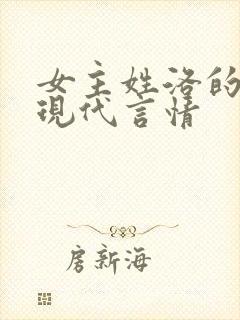 女主姓洛的小说现代言情