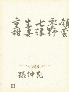 重生七零领导的甜妻很野蛮全文阅读