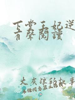 下堂王妃逆袭记有声阅读