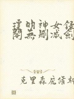 琼明神女录笔趣阁无删减剑气长存