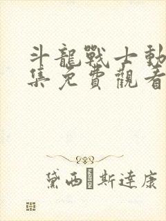 斗龙战士动漫全集免费观看6