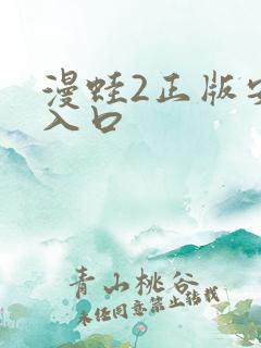 漫蛙2正版安装入口