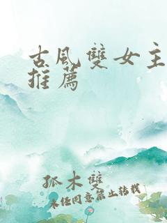 古风双女主漫画推荐