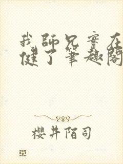 我师兄实在太稳健了笔趣阁无弹窗