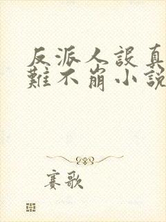 反派人设真的很难不崩小说