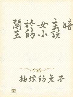 关于女主暗恋男主的小说