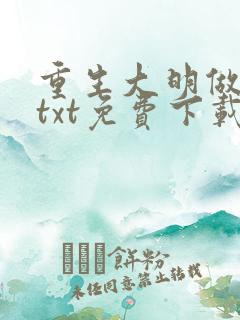 重生大明做暴君txt免费下载