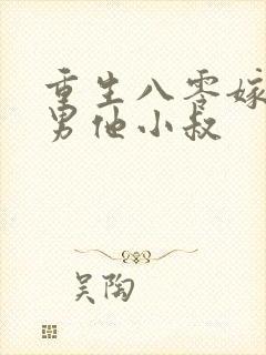 重生八零嫁给渣男他小叔
