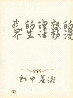 我的理想的异世界生活动漫在线播放