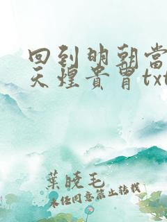 回到明朝当暴君天煌贵胄txt下载