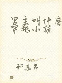 男主叫什么渊的穿越小说