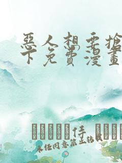 恶人想要抢救一下免费漫画在线看161