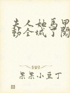 夫人她马甲又轰动全城了阅读全文无弹窗