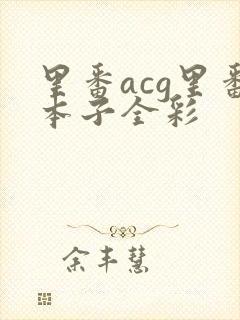 里番acg里番本子全彩