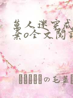 万人迷穿成豪门弃o全文阅读