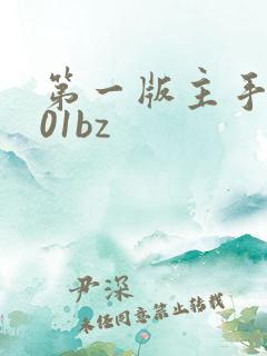 第一版主手机网01bz