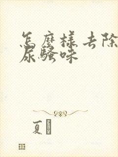 怎么样去除狗的尿骚味