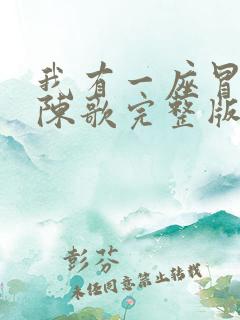 我有一座冒险屋陈歌完整版免费阅读全文