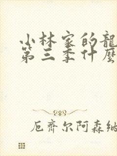 小林家的龙女仆第三季什么时候出