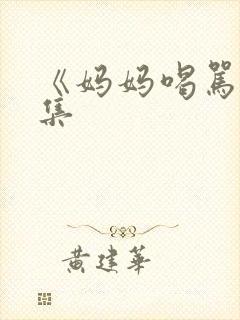 《妈妈喝骂》4集