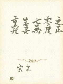 重生七零之前夫宠妻无度正版