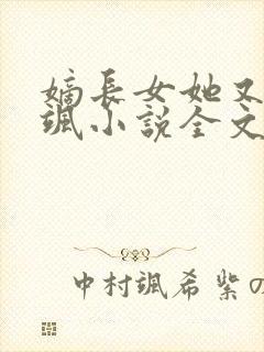 嫡长女她又美又飒小说全文在线阅读