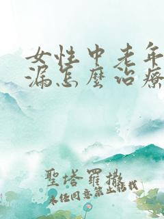 女性中老年人尿漏怎么治疗