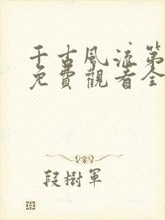 千古风流第一季免费观看全集