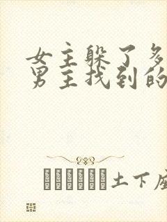 女主躲了多年被男主找到的古言