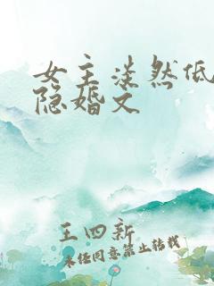 女主淡然低调的隐婚文