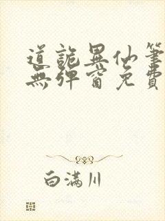 道诡异仙笔趣阁无弹窗免费阅读