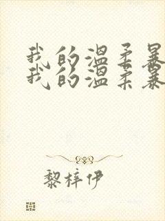 我的温柔暴君 我的温柔暴君