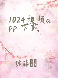1024视频app 下载