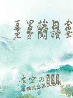 直男挨日常by免费阅读笔趣阁