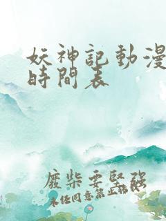 妖神记动漫更新时间表