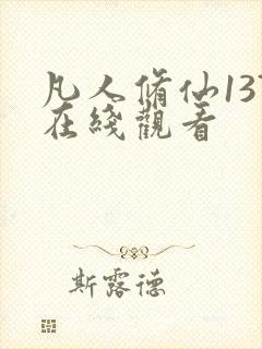 凡人修仙137在线观看