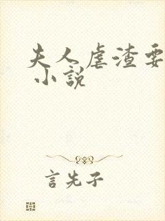 夫人虐渣要趁早 小说