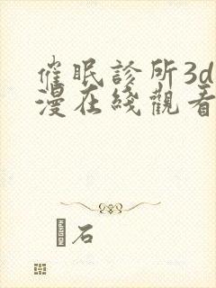 催眠诊所3d动漫在线观看