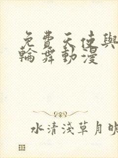 免费天使与龙的轮舞动漫