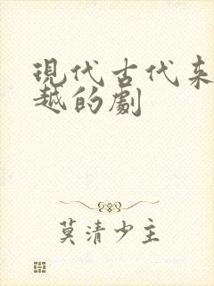现代古代来回穿越的剧
