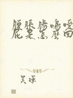 腹胀肠鸣嗳气放屁是怎么回事