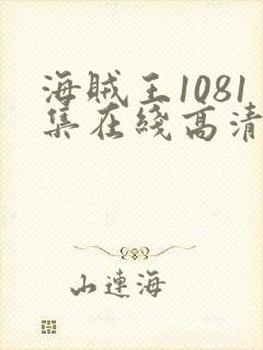 海贼王1081集在线高清免费观看