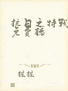 抗日之特战兵王免费听