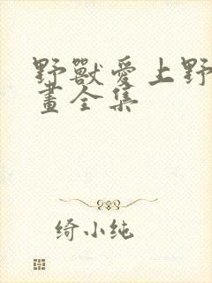 野兽爱上野兽漫画全集