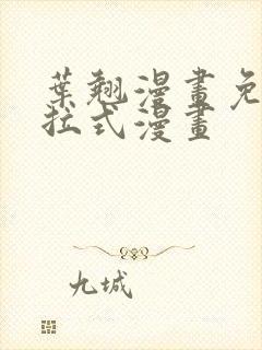 叶翘漫画免费下拉式漫画