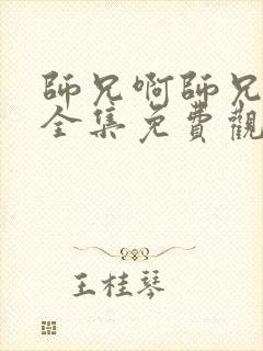 师兄啊师兄动漫全集免费观看完整版