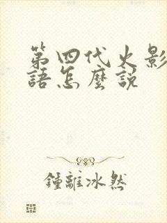 第四代火影用日语怎么说