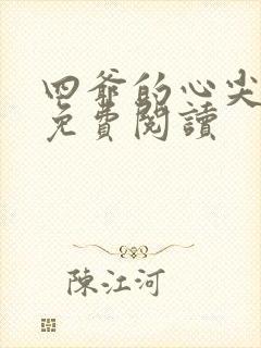 四爷的心尖宠妃免费阅读