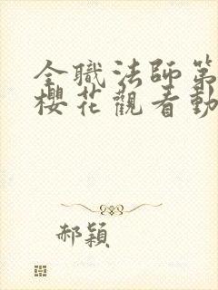 全职法师第3季樱花观看动漫