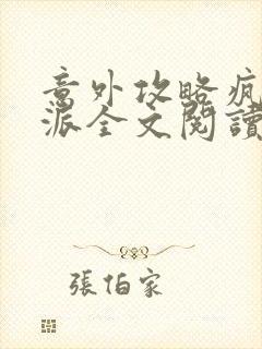 意外攻略疯批反派全文阅读免费